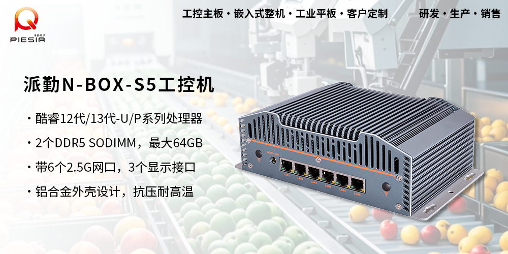 派勤N-BOX-S5工控机助力三农——AI智能果蔬分拣