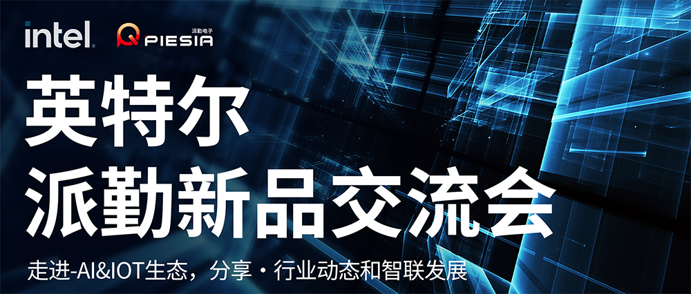 英特尔-派勤新品交流会成功举办 | 让我们一起迈向AI和IOT生态的新纪元! 英特尔-派勤新品交流会成功举办 | 让我们一起迈向AI和IOT生态的新纪元!
