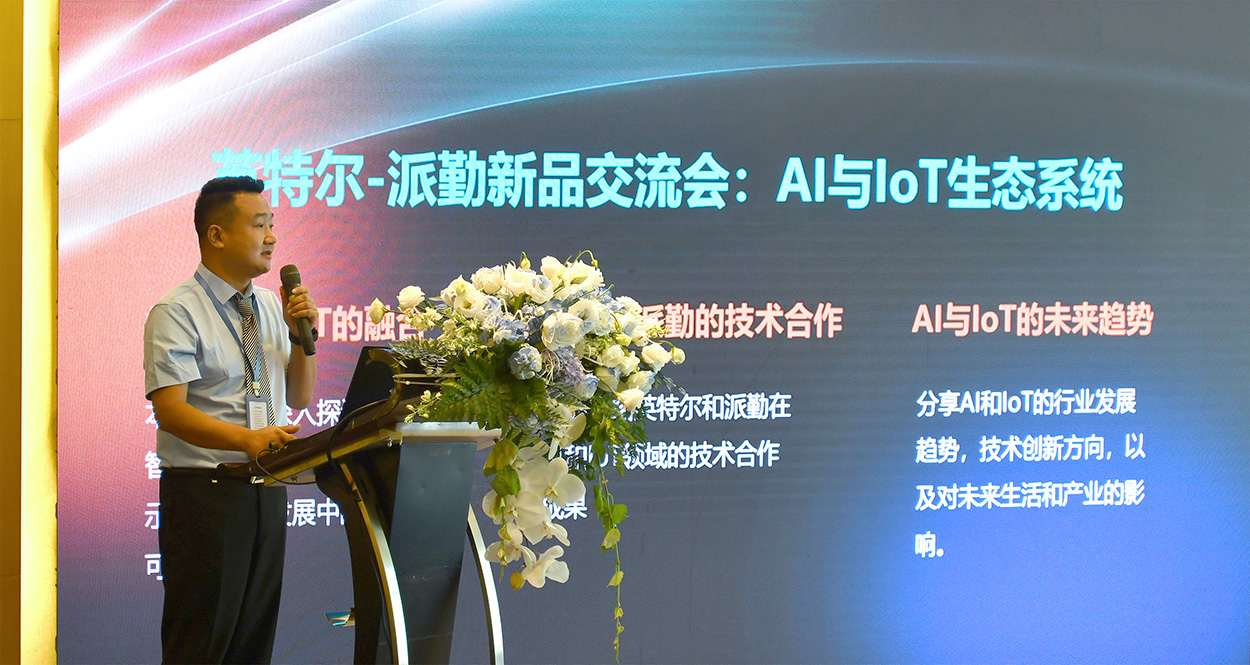 英特尔-派勤新品交流会成功举办 | 让我们一起迈向AI和IOT生态的新纪元! 英特尔-派勤新品交流会成功举办 | 让我们一起迈向AI和IOT生态的新纪元!