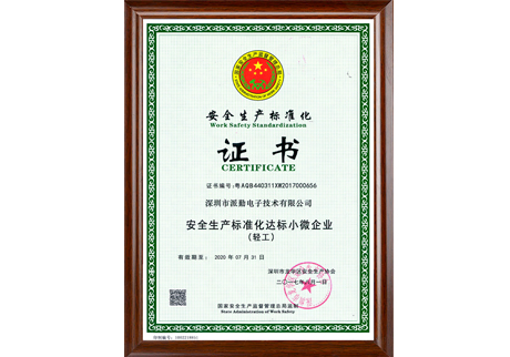 安全生产标准化证书